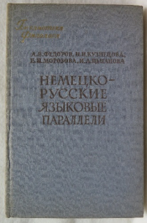 Nemecko-ruskije jazykovyje paraleli